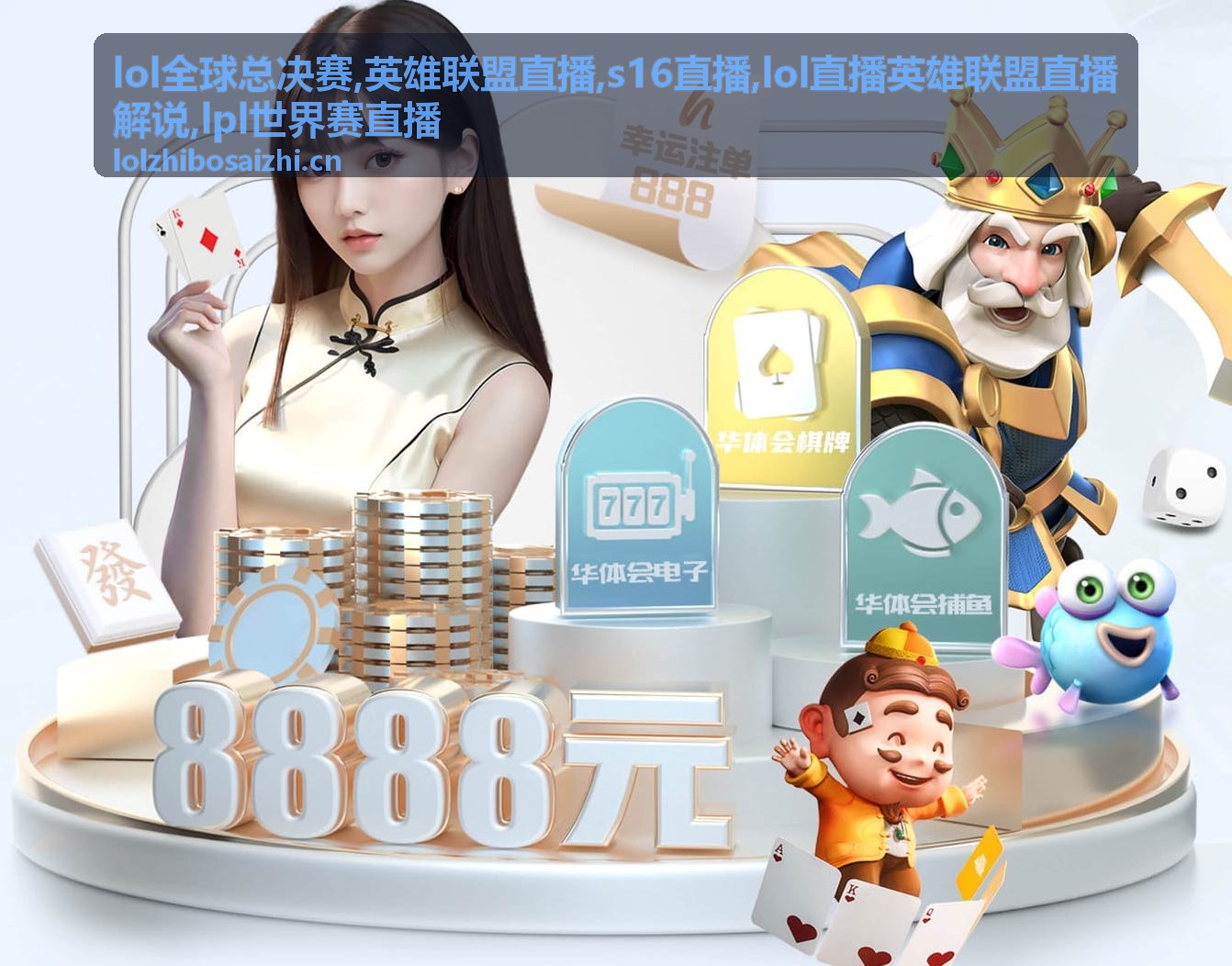 S16直播里改写小分的循环对阵画面