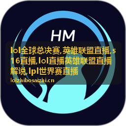 循环对阵小分与英雄联盟直播赛程图